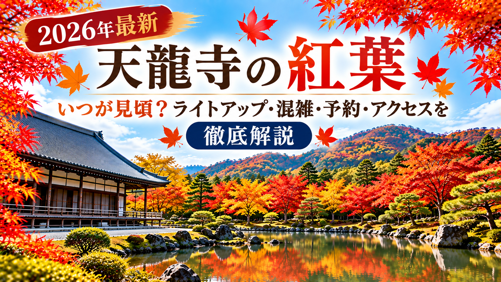 天龍寺の紅葉と曹源池庭園の風景、2026年の見頃・ライトアップ・混雑・予約・アクセスを解説する記事のアイキャッチ画像