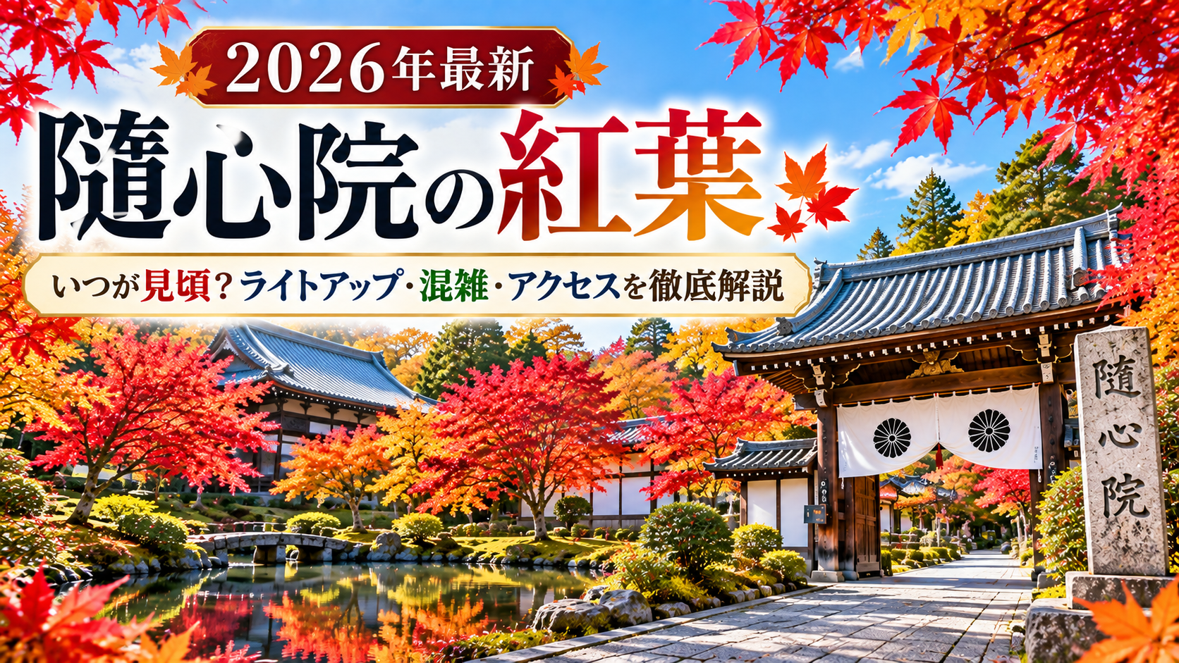隨心院の紅葉と庭園の風景｜2026年の見頃・ライトアップ・混雑・アクセスを解説