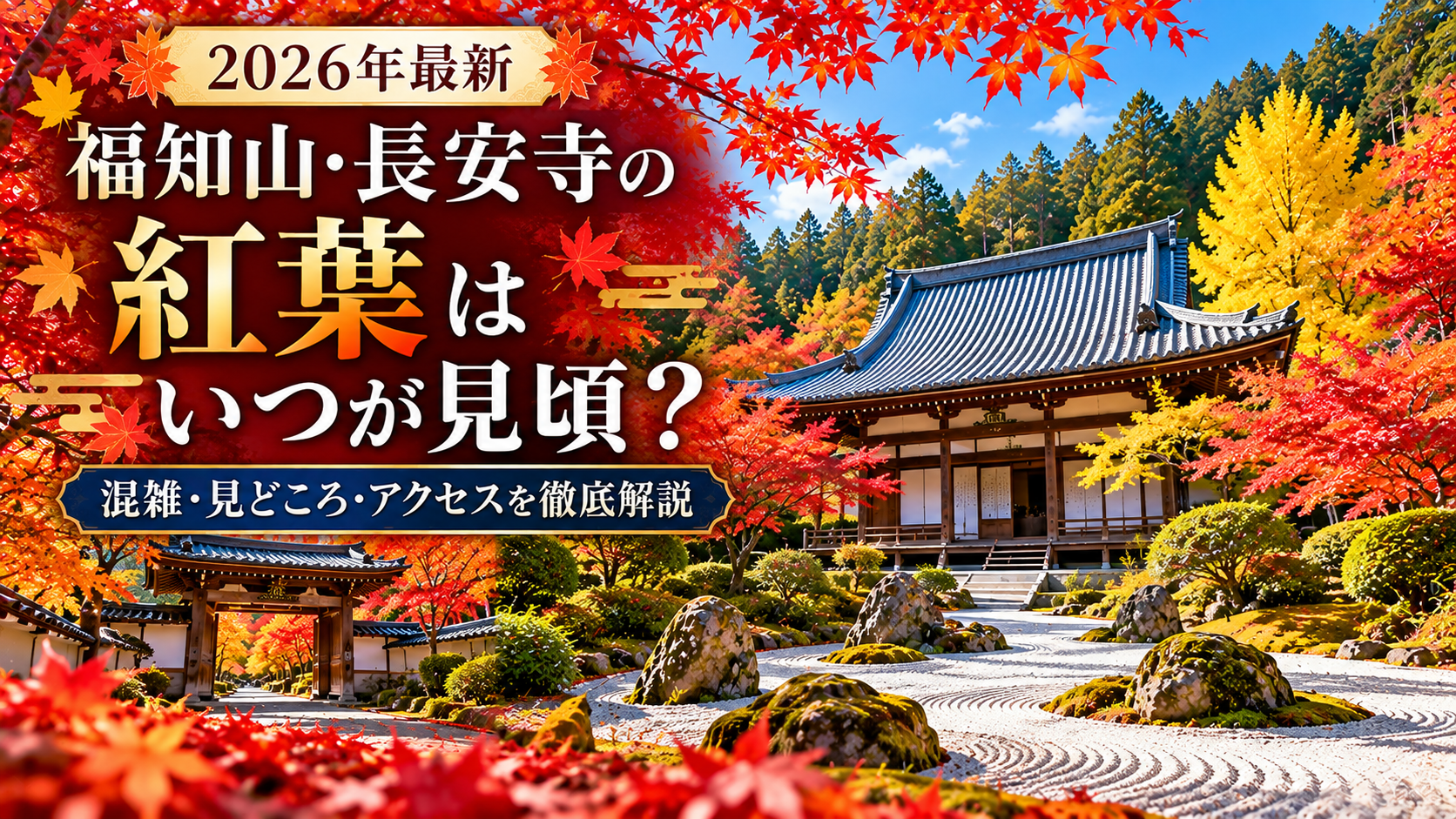 福知山・長安寺の紅葉と枯山水庭園、赤いモミジや黄色いイチョウが色づく秋の境内