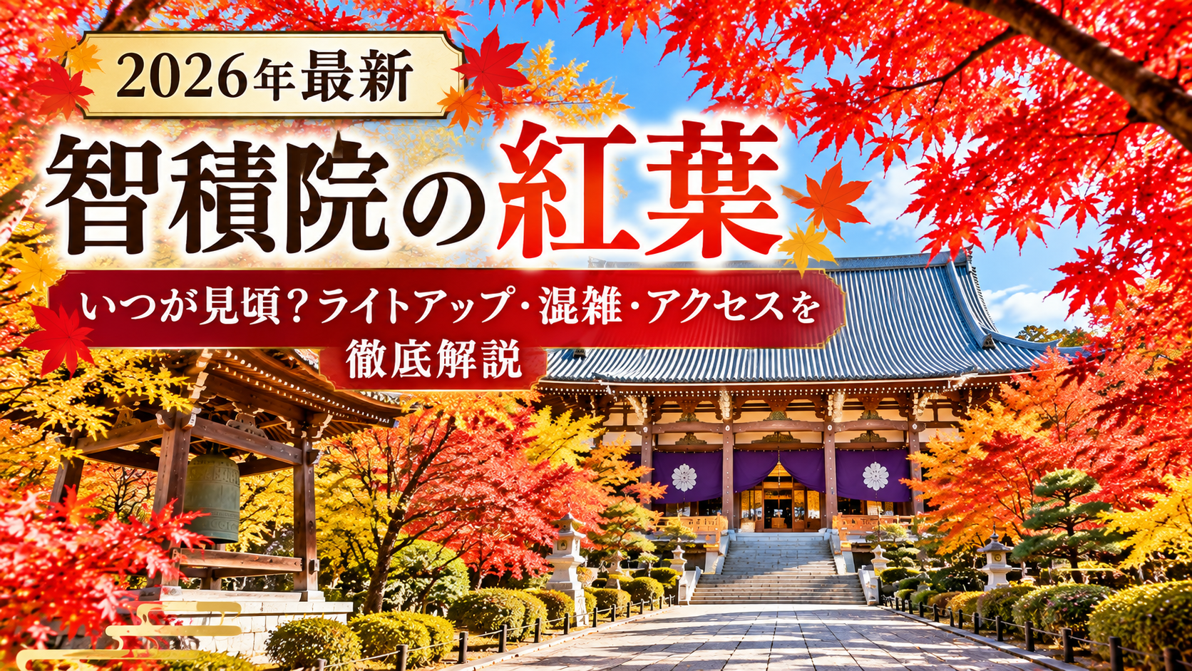 智積院の紅葉と境内の風景、2026年の見頃・ライトアップ・混雑・アクセスを紹介する記事のアイキャッチ画像