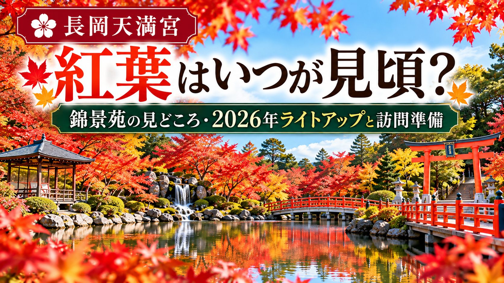 長岡天満宮の紅葉はいつが見頃？錦景苑の美しい紅葉と池の風景を背景に、2026年のライトアップ情報や見どころ、訪問準備を紹介するアイキャッチ画像