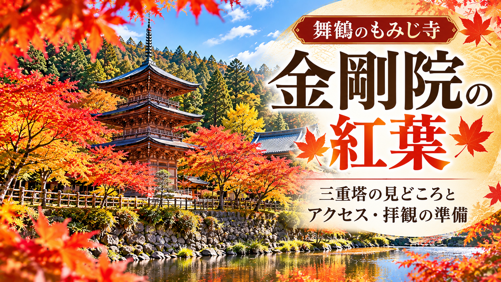 京都府舞鶴市・金剛院の紅葉を紹介するアイキャッチ画像。赤や黄色に色づいたモミジに囲まれた三重塔と川の風景に、「金剛院の紅葉」「三重塔の見どころとアクセス・拝観の準備」の文字を配置。