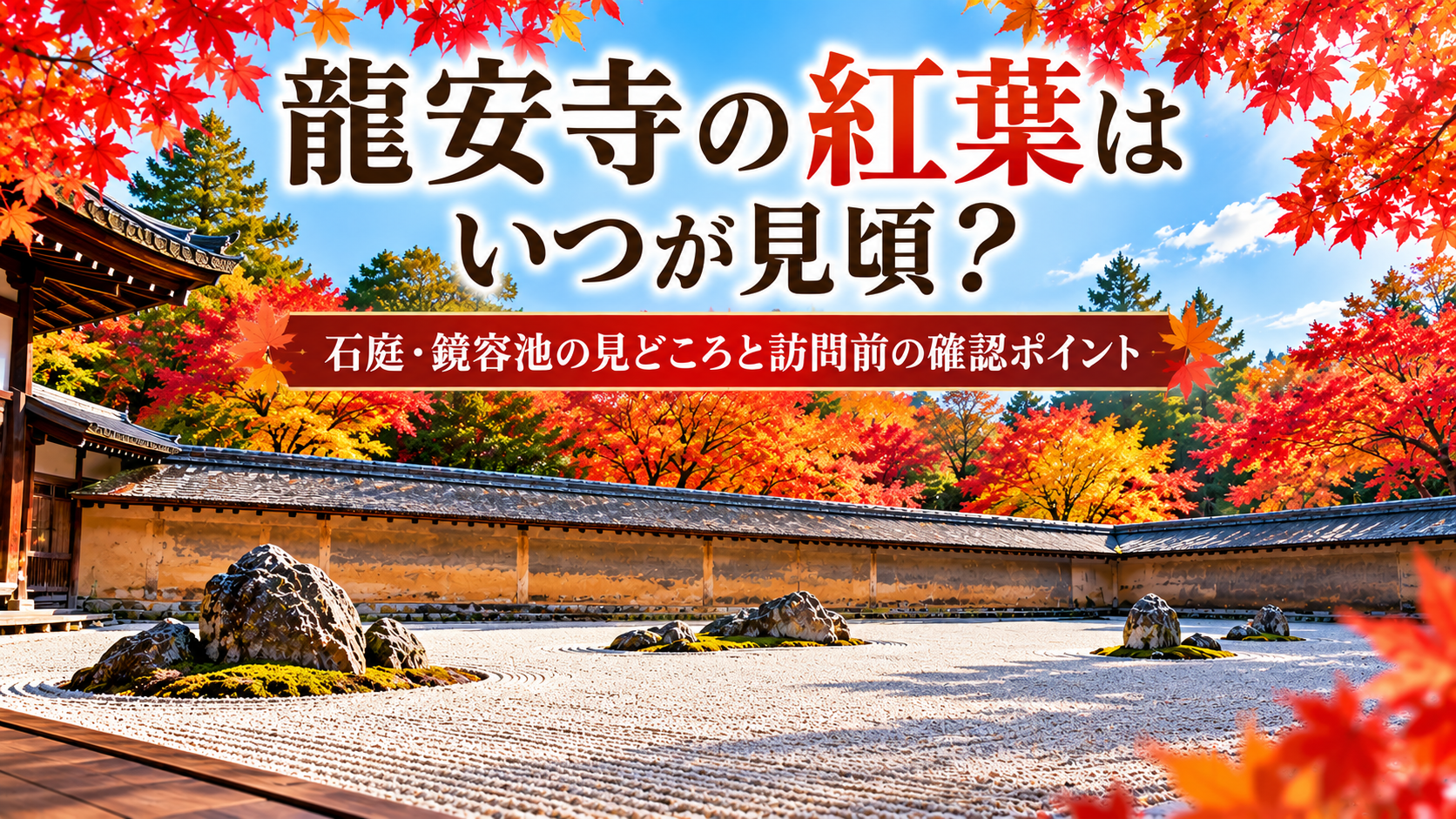 龍安寺の紅葉と石庭を描いたアイキャッチ画像。色鮮やかなモミジに囲まれた枯山水庭園を背景に、紅葉の見頃や石庭・鏡容池の見どころ、訪問前の確認ポイントを紹介。