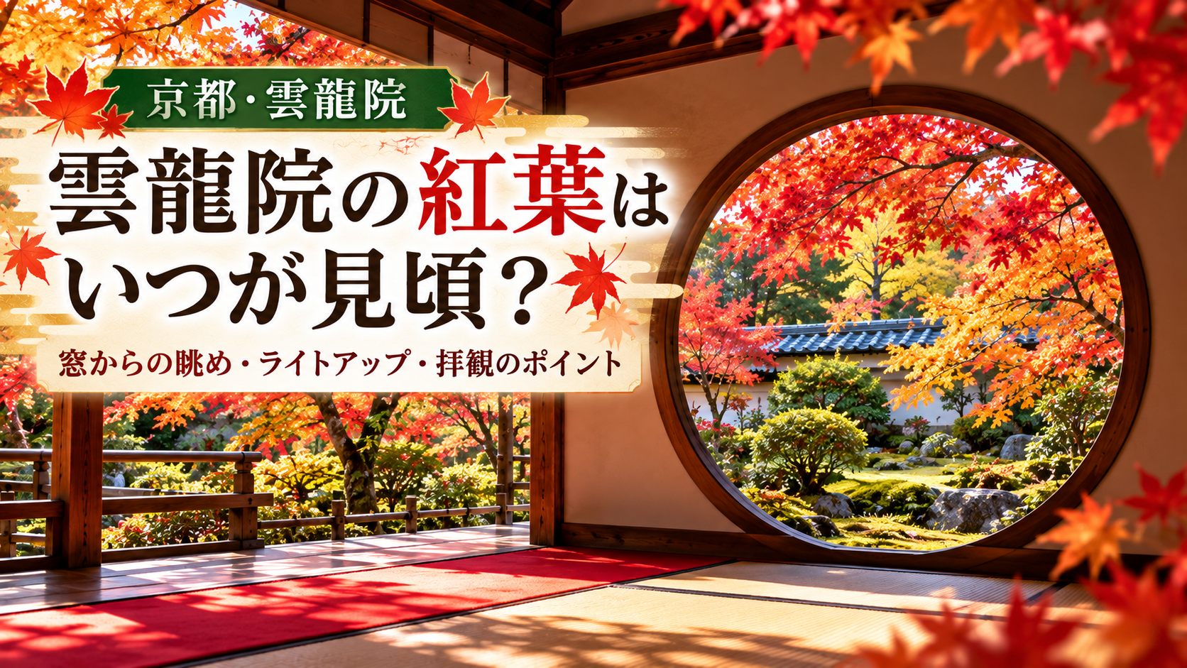 京都・雲龍院の紅葉を紹介するアイキャッチ画像。丸い悟りの窓から見える鮮やかな紅葉と日本庭園を背景に、「雲龍院の紅葉はいつが見頃？」の文字を配置。