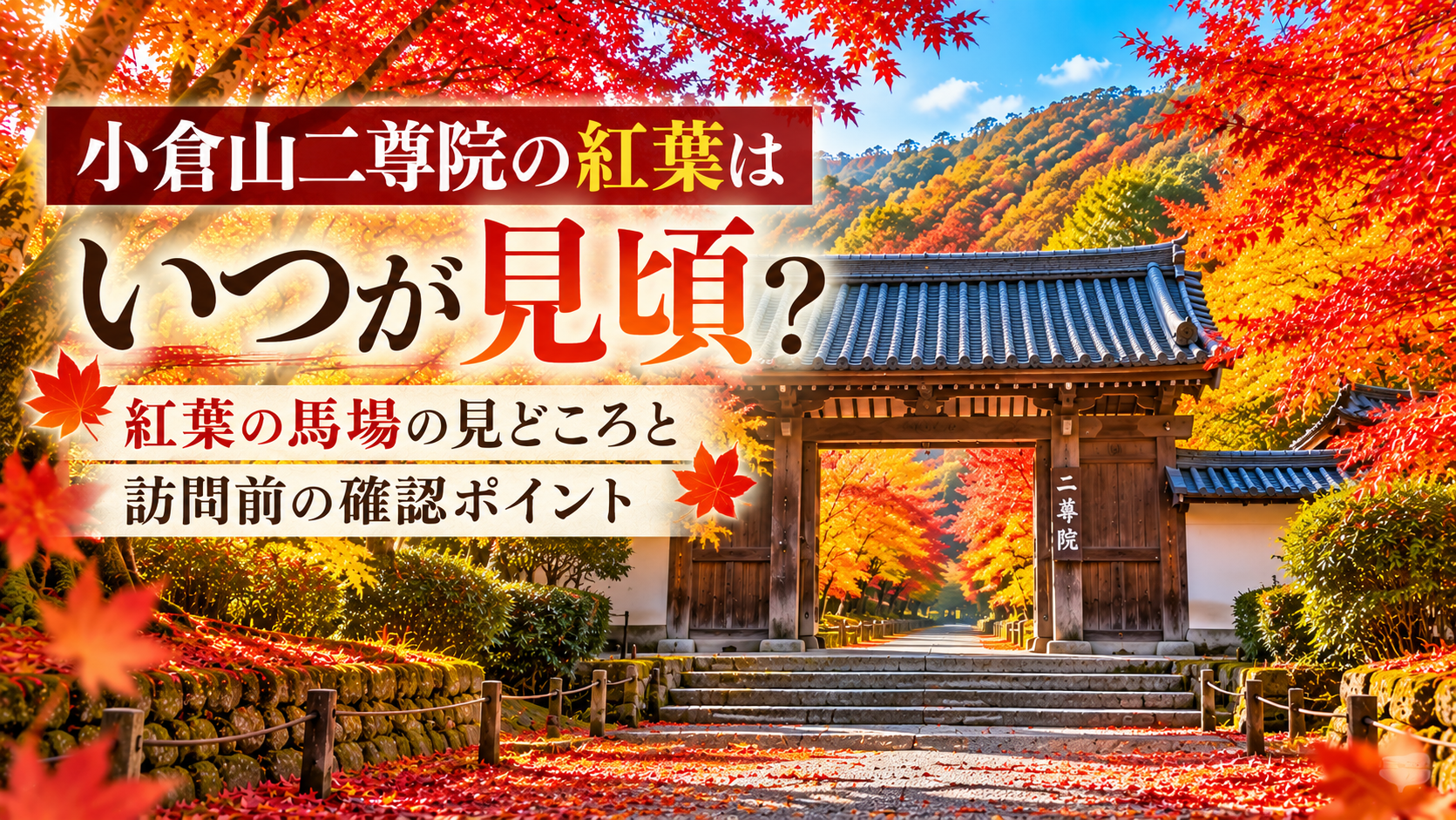 小倉山二尊院の紅葉はいつが見頃？鮮やかな紅葉に囲まれた総門と、紅葉の馬場の見どころ・訪問前の確認ポイントを紹介するアイキャッチ画像
