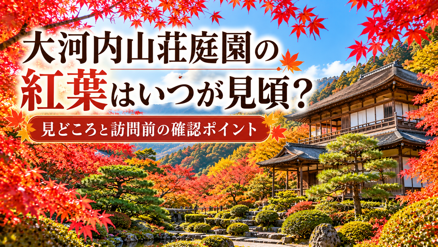 大河内山荘庭園の紅葉の見頃や見どころ、訪問前の確認ポイントを紹介するアイキャッチイラスト。赤や黄色に色づくモミジと日本庭園の風景を描いている。