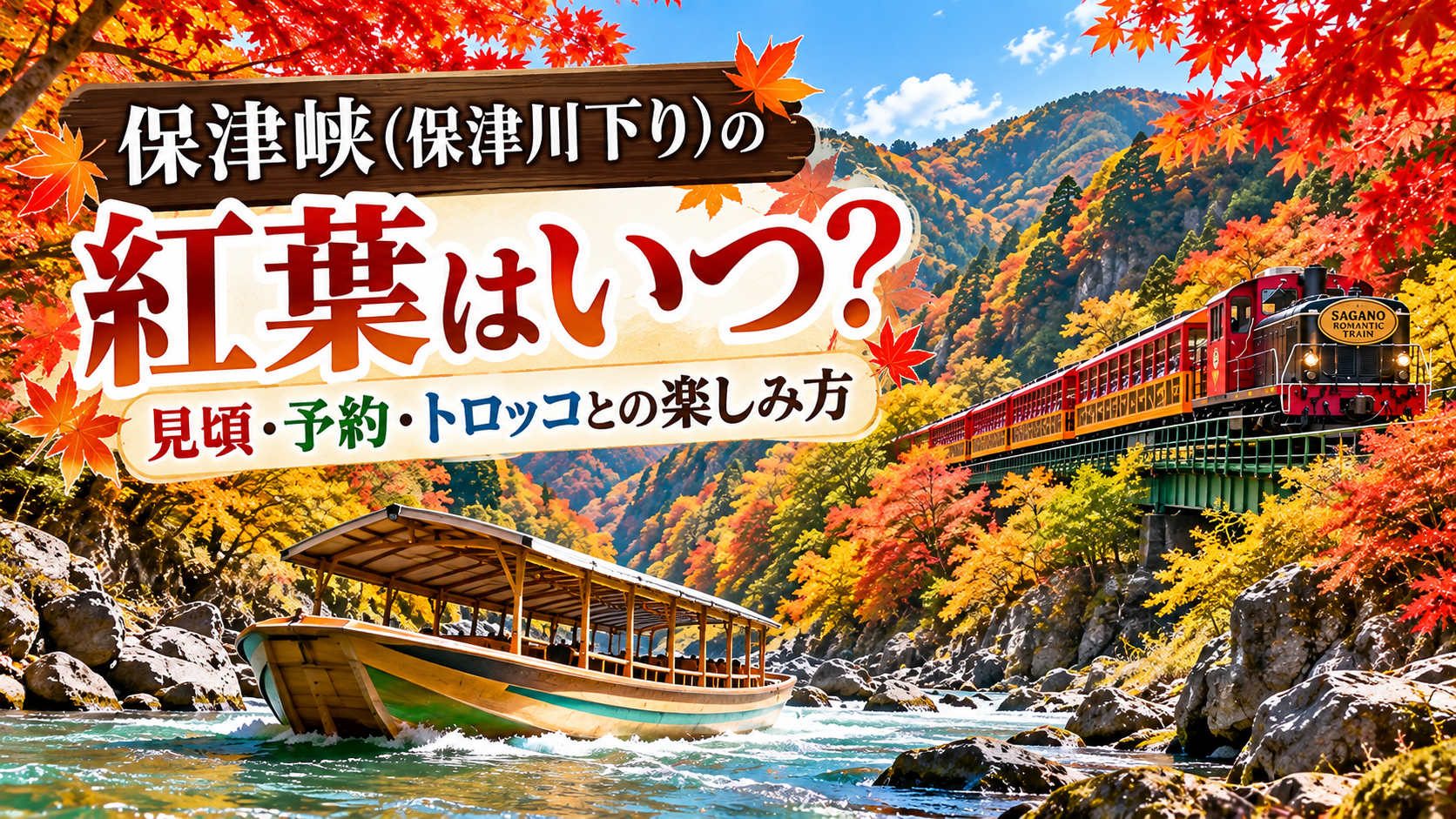 紅葉に彩られた保津峡を進む保津川下りの舟と、渓谷沿いを走る嵯峨野トロッコ列車。「保津峡（保津川下り）の紅葉はいつ？見頃・予約・トロッコとの楽しみ方」と書かれたアイキャッチ画像。